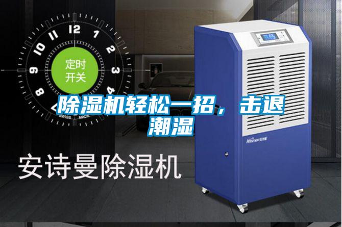 除濕機輕松一招，擊退潮濕