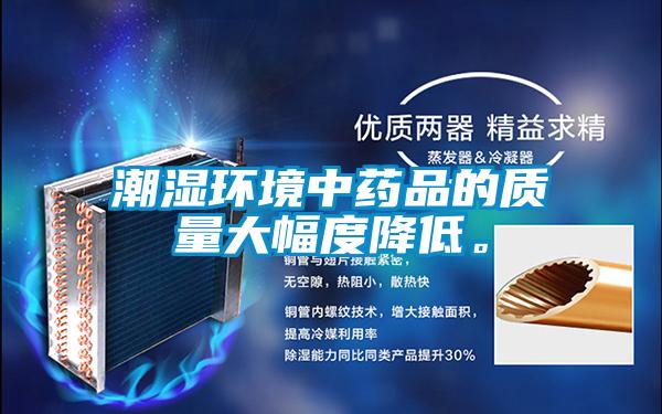 潮濕環境中藥品的質量大幅度降低。