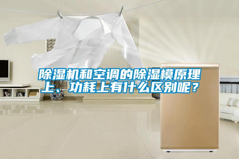 除濕機和空調的除濕模原理上、功耗上有什么區別呢？