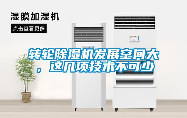 轉輪除濕機發展空間大,這幾項技術不可少
