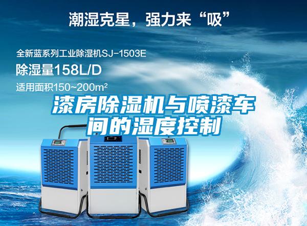漆房除濕機與噴漆車間的濕度控制
