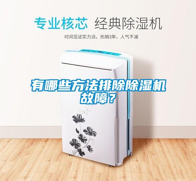 有哪些方法排除除濕機故障?