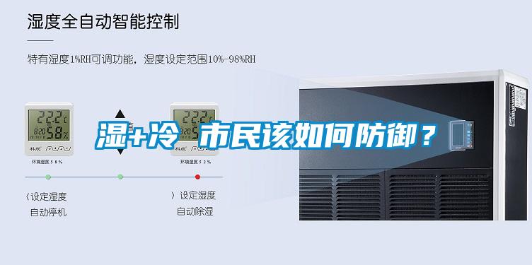 濕+冷 市民該如何防御?