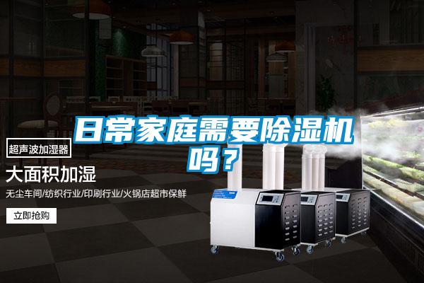 日常家庭需要除濕機嗎？