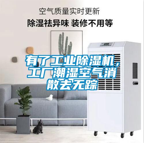 有了工業(yè)除濕機，工廠潮濕空氣消散去無蹤