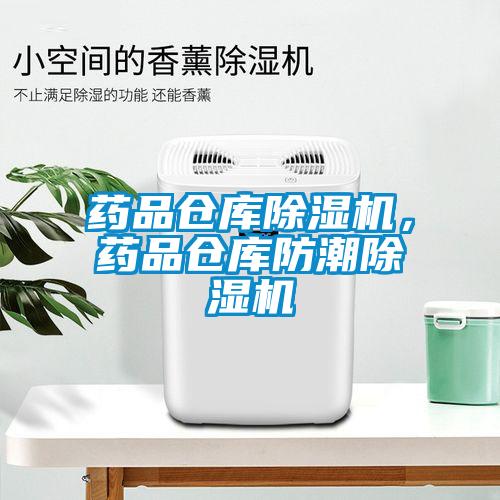 藥品倉庫除濕機，藥品倉庫防潮除濕機
