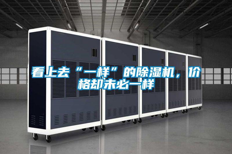 看上去“一樣”的除濕機，價格卻未必一樣