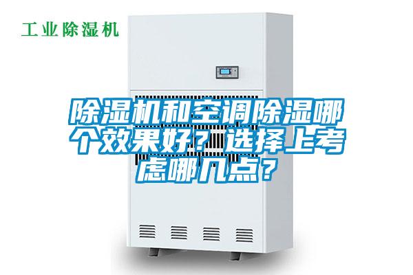 除濕機和空調除濕哪個效果好？選擇上考慮哪幾點？
