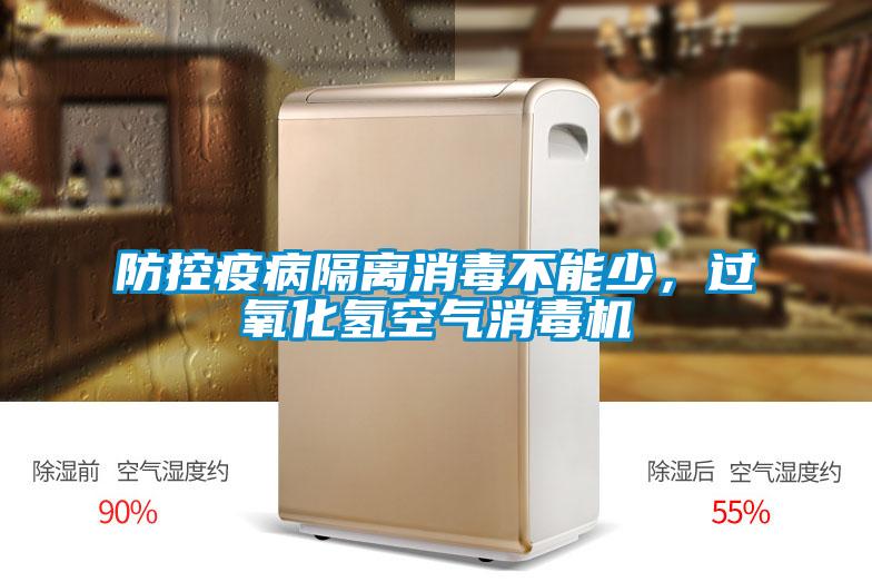 防控疫病隔離消毒不能少,過(guò)氧化氫空氣消毒機(jī)