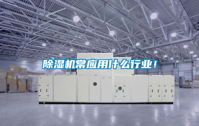 除濕機常應(yīng)用什么行業(yè)!