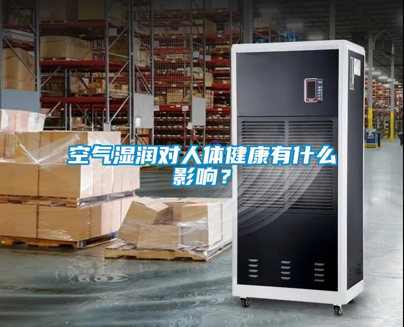 空氣濕潤對人體健康有什么影響?