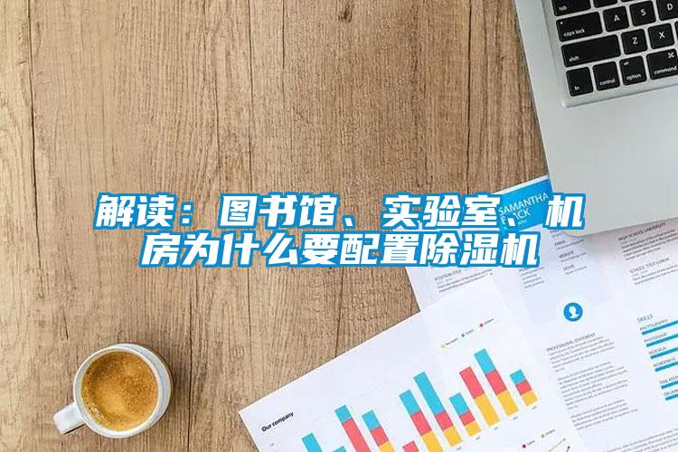 解讀:圖書館、實驗室、機房為什么要配置除濕機