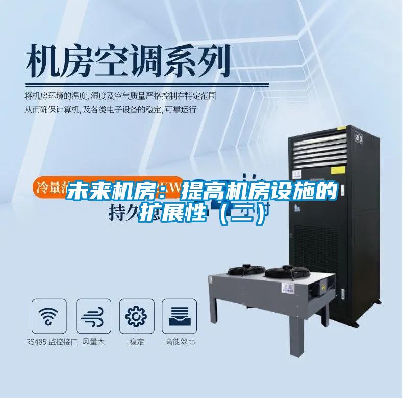 未來機房:提高機房設施的擴展性(二)
