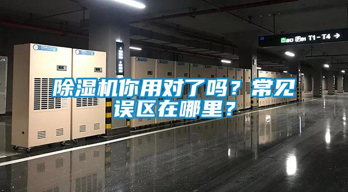 除濕機你用對了嗎？常見誤區在哪里？