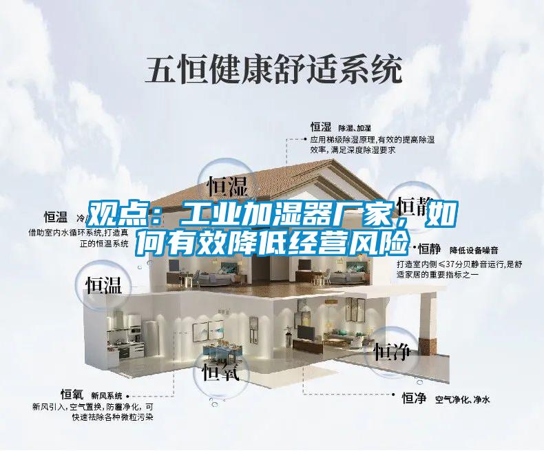 觀點(diǎn)：工業(yè)加濕器廠家，如何有效降低經(jīng)營風(fēng)險(xiǎn)
