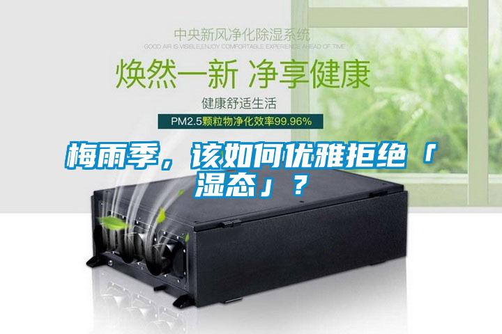 梅雨季，該如何優雅拒絕「濕態」？