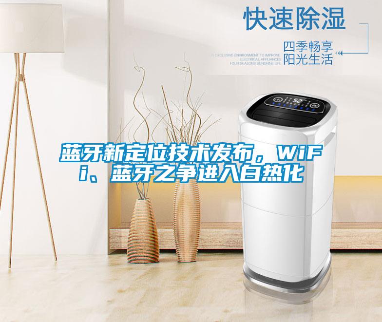 藍牙新定位技術(shù)發(fā)布,WiFi、藍牙之爭進入白熱化