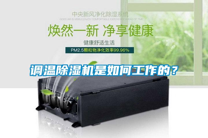 調溫除濕機是如何工作的？