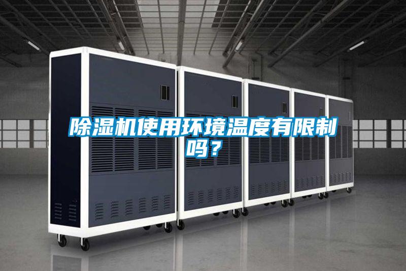 除濕機使用環境溫度有限制嗎？
