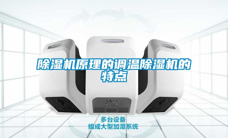 除濕機(jī)原理的調(diào)溫除濕機(jī)的特點(diǎn)