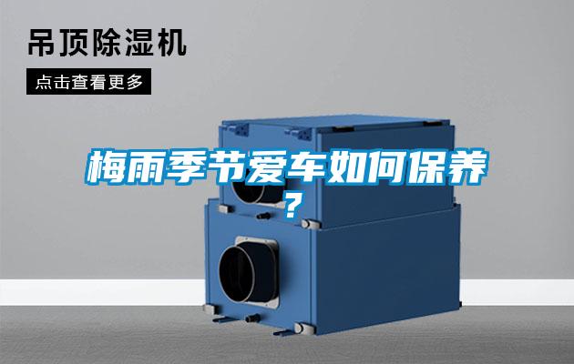 梅雨季節(jié)愛車如何保養(yǎng)？