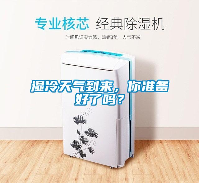 濕冷天氣到來，你準(zhǔn)備好了嗎？