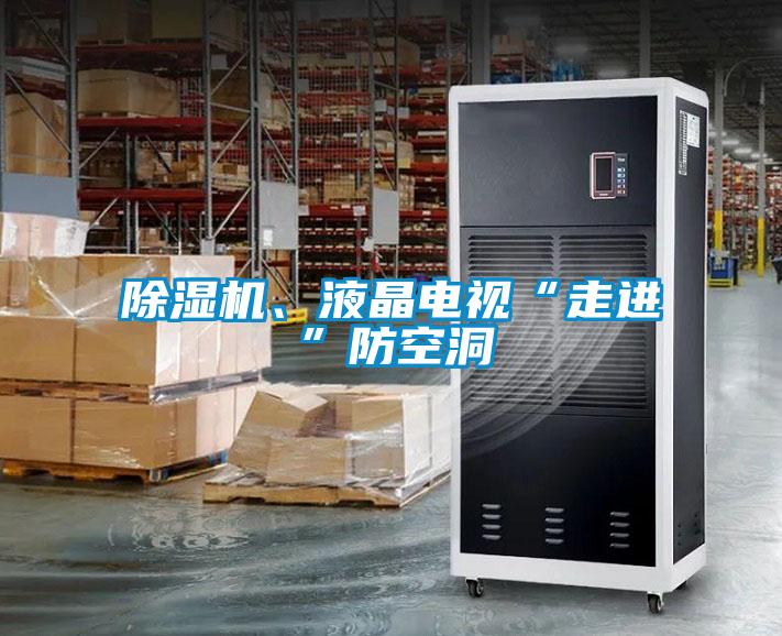 除濕機、液晶電視“走進”防空洞