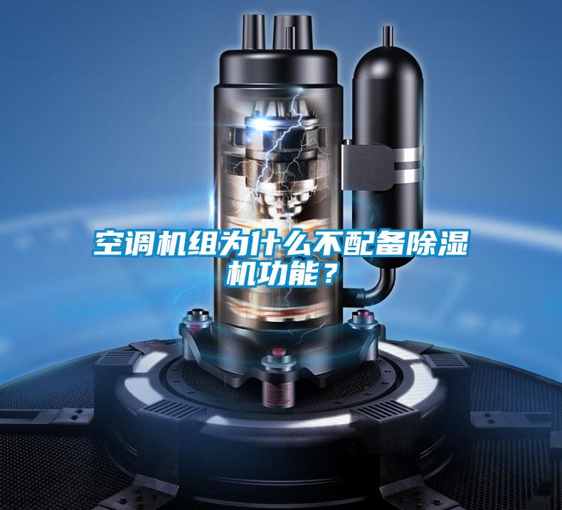 空調機組為什么不配備除濕機功能？
