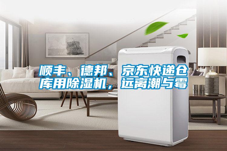 順豐、德邦、京東快遞倉庫用除濕機，遠離潮與霉