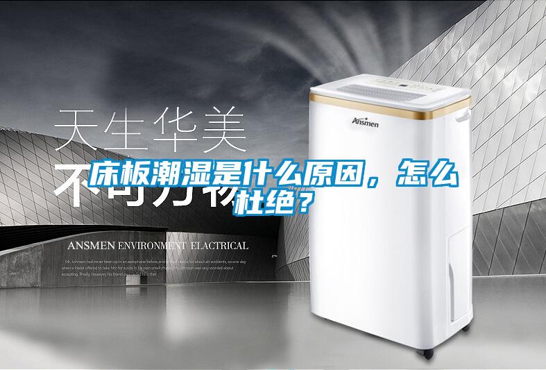 床板潮濕是什么原因，怎么杜絕？