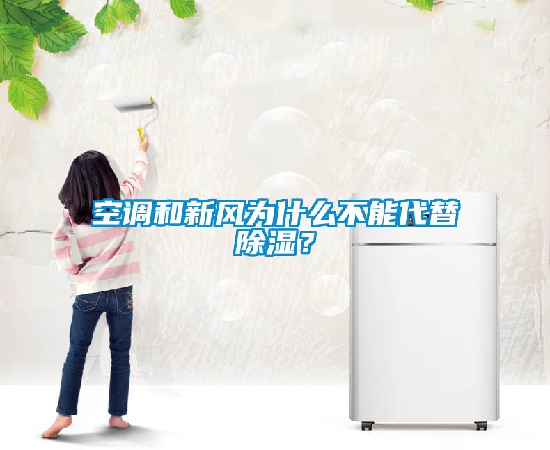 空調(diào)和新風為什么不能代替除濕？