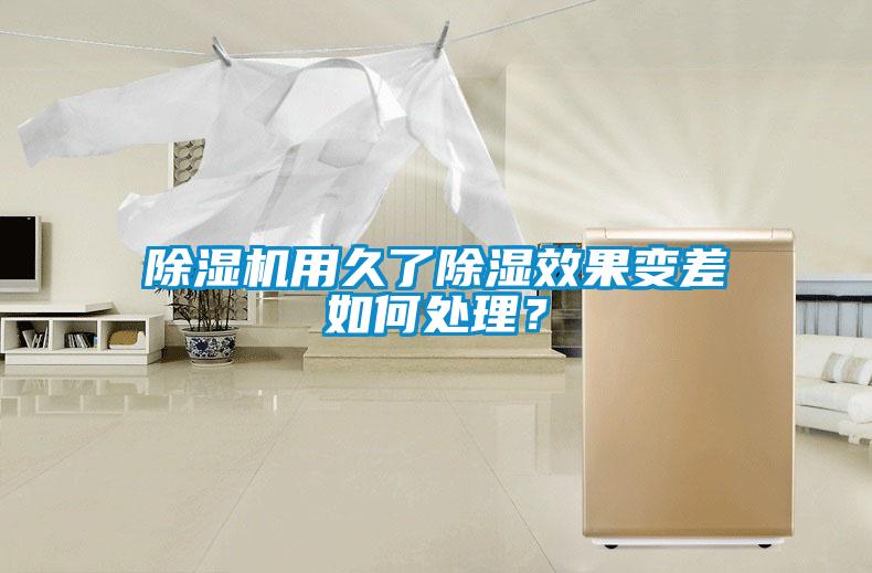除濕機用久了除濕效果變差如何處理?