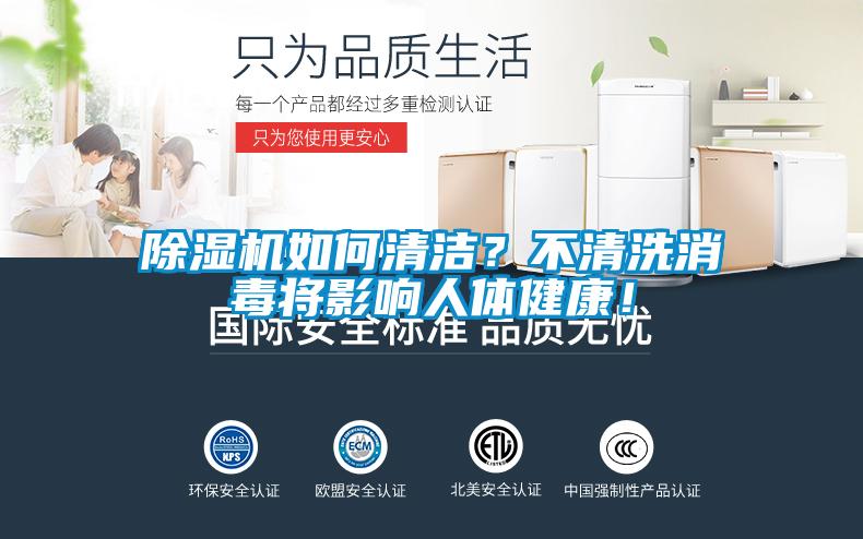 除濕機如何清潔?不清洗消毒將影響人體健康!
