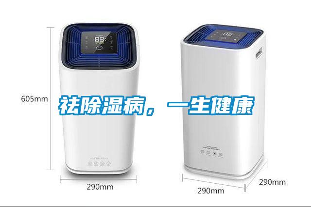 祛除濕病,一生健康