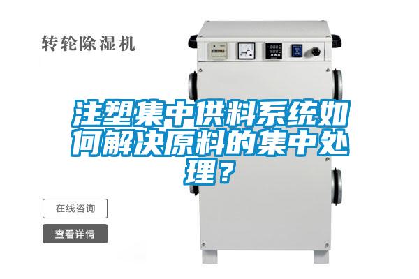 注塑集中供料系統(tǒng)如何解決原料的集中處理？
