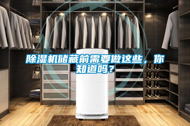 除濕機(jī)儲藏前需要做這些，你知道嗎？