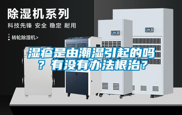 濕疹是由潮濕引起的嗎？有沒有辦法根治？