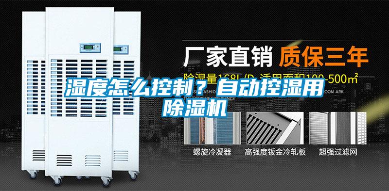 濕度怎么控制?自動控濕用除濕機