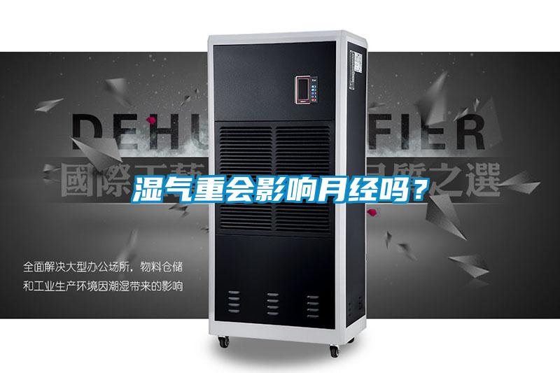濕氣重會影響月經嗎？