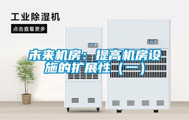 未來機房:提高機房設施的擴展性(一)