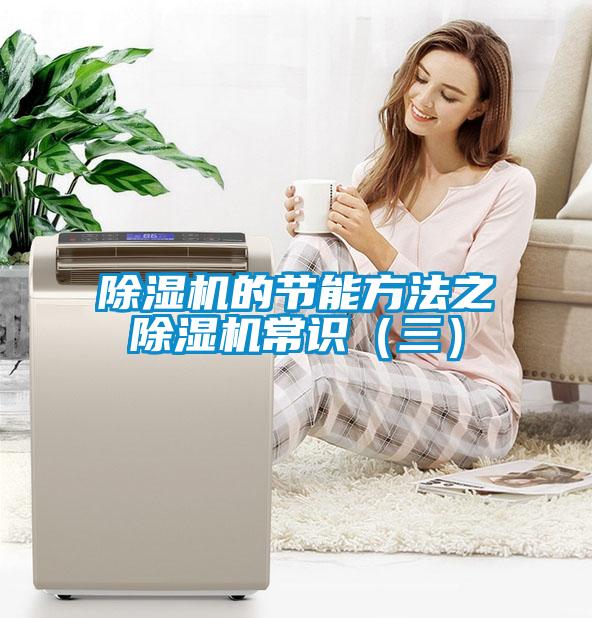 除濕機的節能方法之 除濕機常識(三)