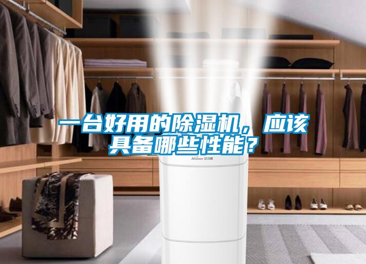 一臺(tái)好用的除濕機(jī)，應(yīng)該具備哪些性能？