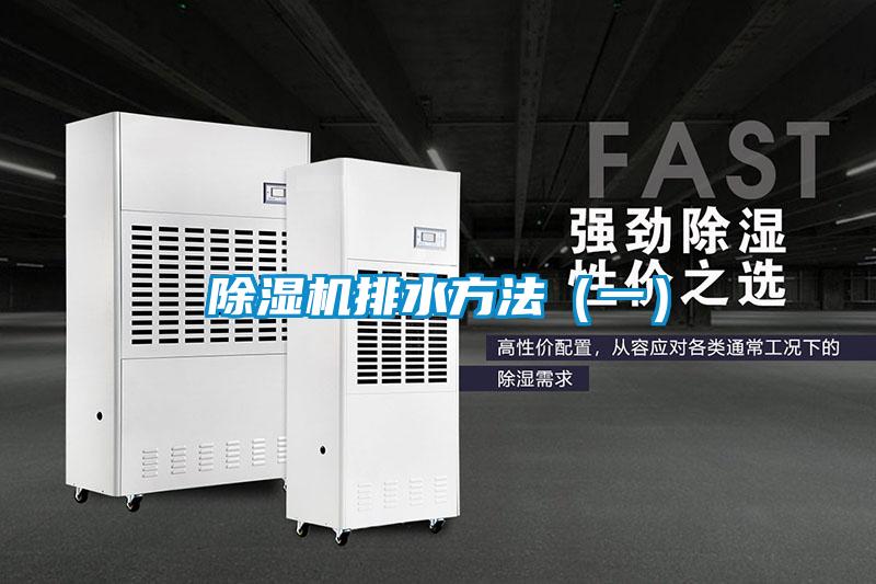 除濕機排水方法(一)