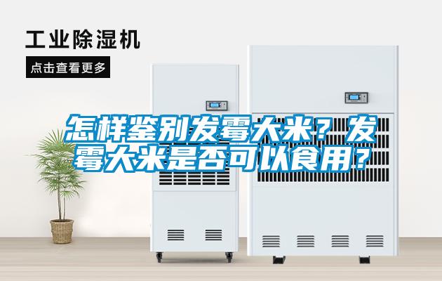 怎樣鑒別發霉大米？發霉大米是否可以食用？