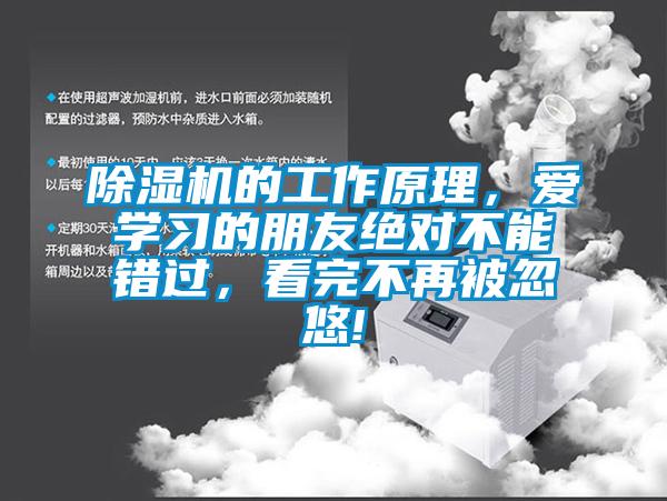 除濕機(jī)的工作原理，愛學(xué)習(xí)的朋友絕對不能錯(cuò)過，看完不再被忽悠!