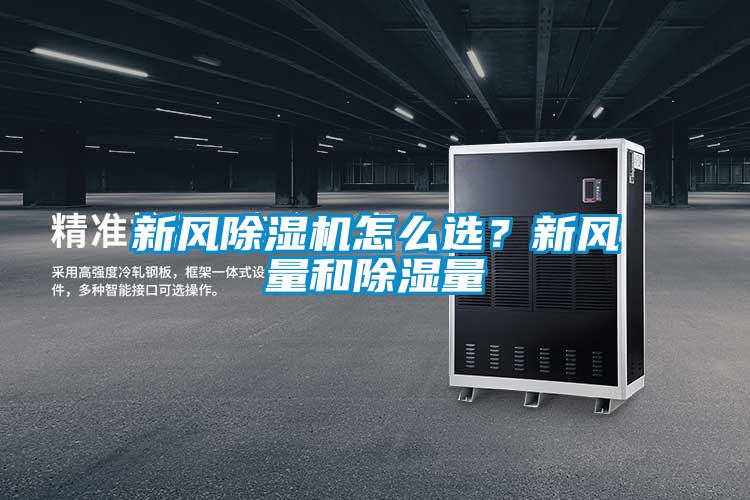 新風除濕機怎么選？新風量和除濕量