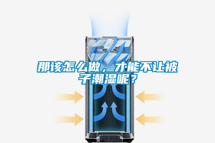那該怎么做，才能不讓被子潮濕呢？