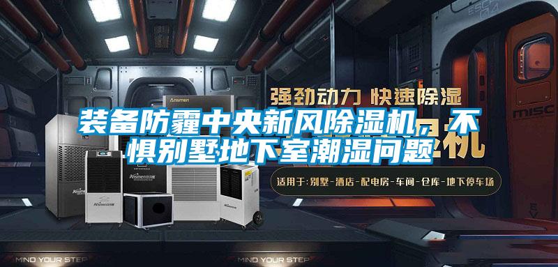 裝備防霾中央新風(fēng)除濕機(jī)，不懼別墅地下室潮濕問題