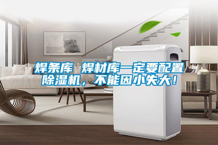 焊條庫 焊材庫一定要配置除濕機，不能因小失大！