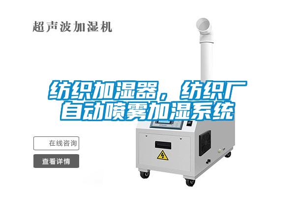 紡織加濕器，紡織廠自動噴霧加濕系統